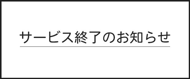 サービス終了のお知らせ